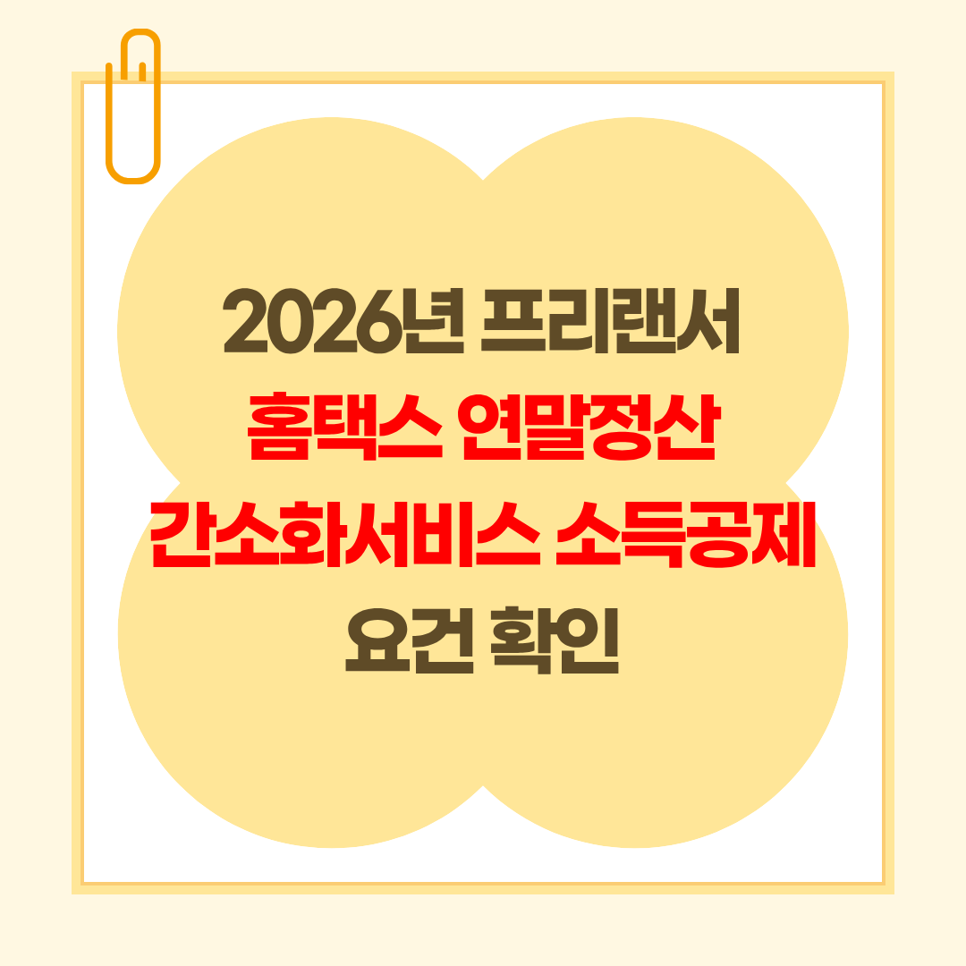 2026년 프리랜서 홈택스 연말정산 간소화서비스 소득공제 요건 확인