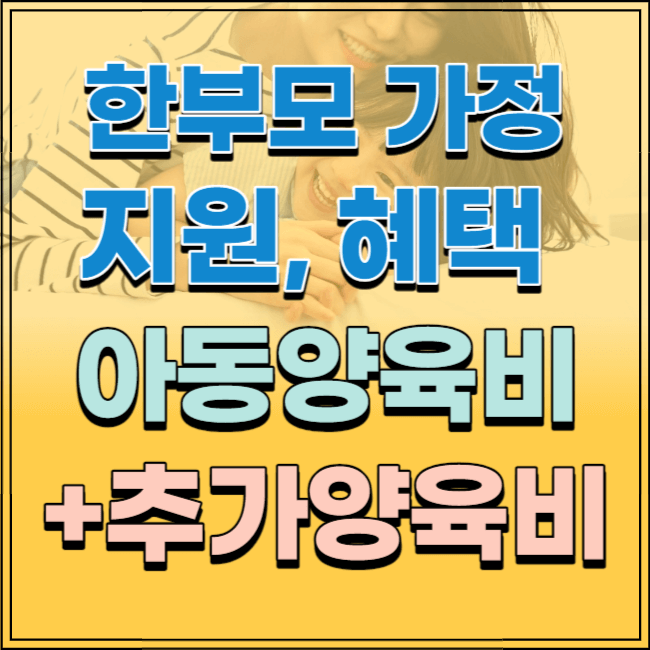 한부모가정 지원 혜택 아동양육비