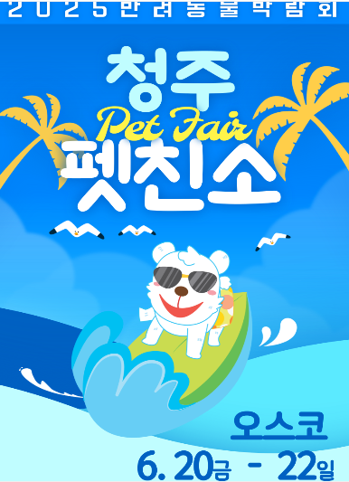 2025 청주 오스코 펫친소 반려동물 박람회 사전등록 예약하면 무료입장!