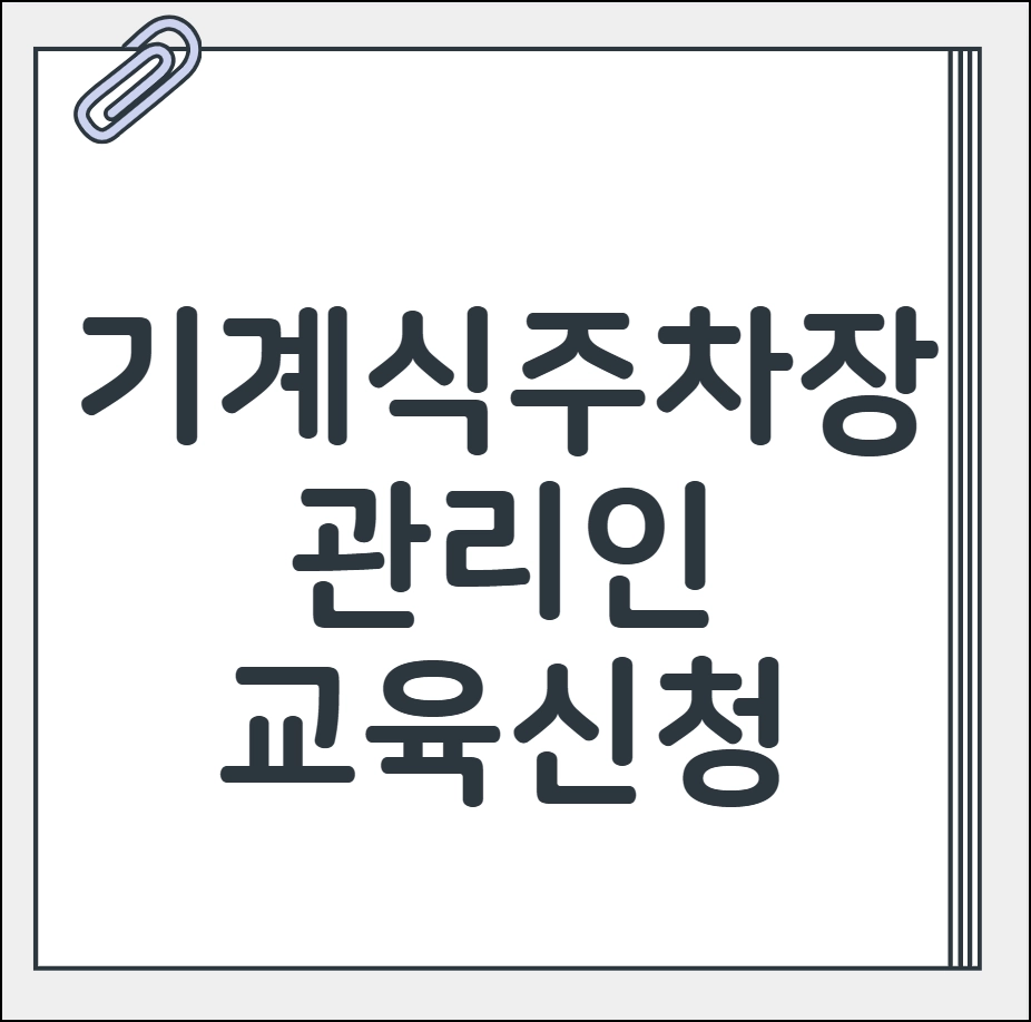 기계식 주차장 관리인 교육
