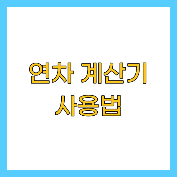 연차 계산기 사용법