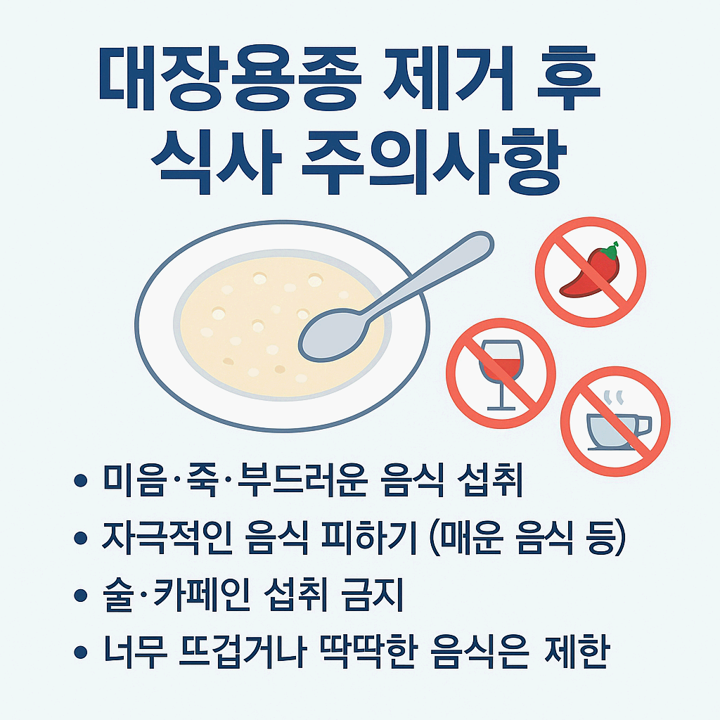 대장용종제거후주의사항