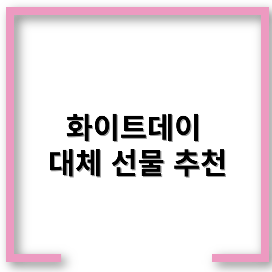 화이트데이 대체 선물 추천