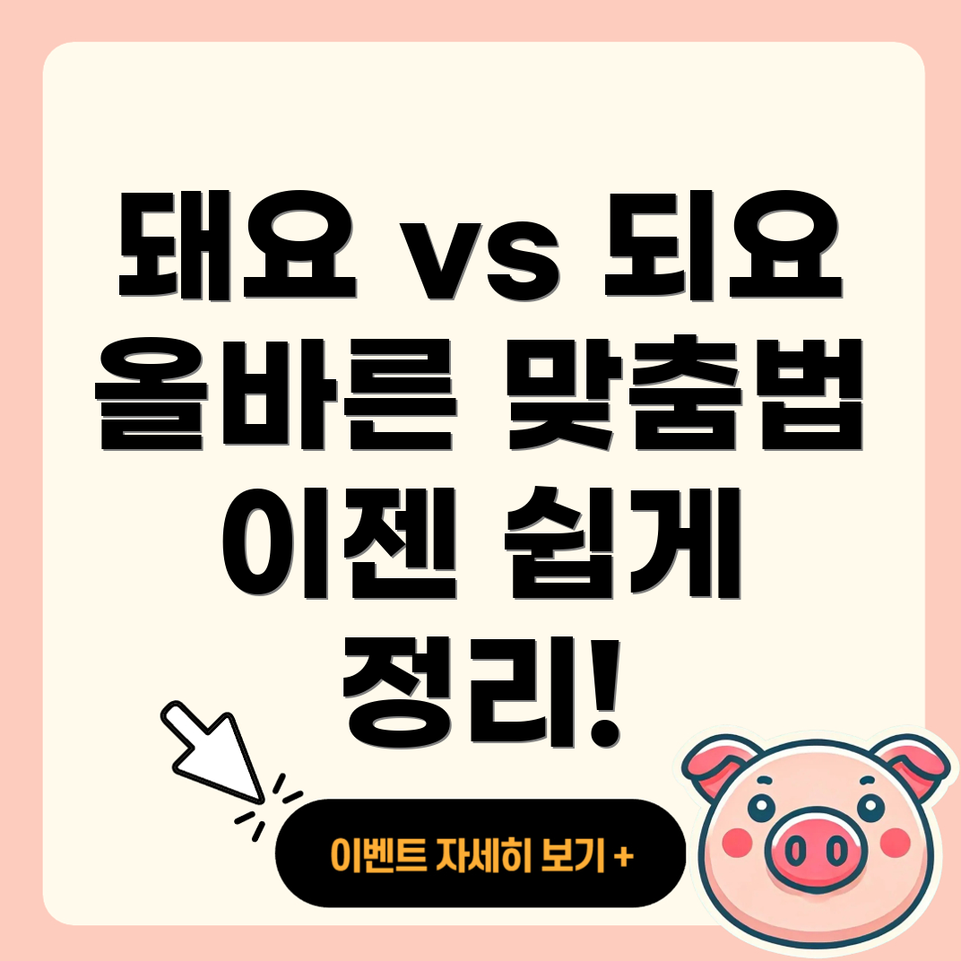 돼요와 되요
