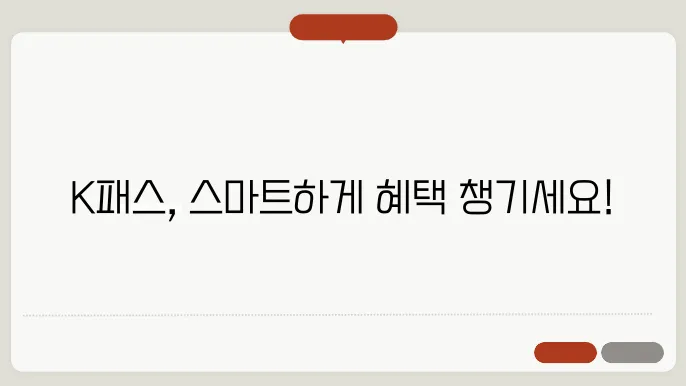 K패스 우리카드의 활용 가이드