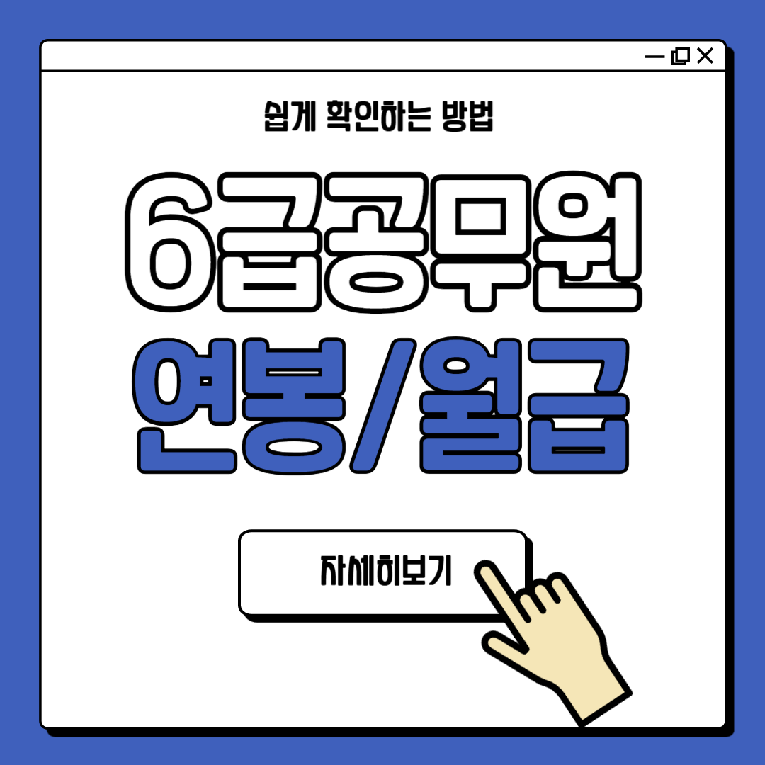 6급 공무원 연봉 월급 실수령액
