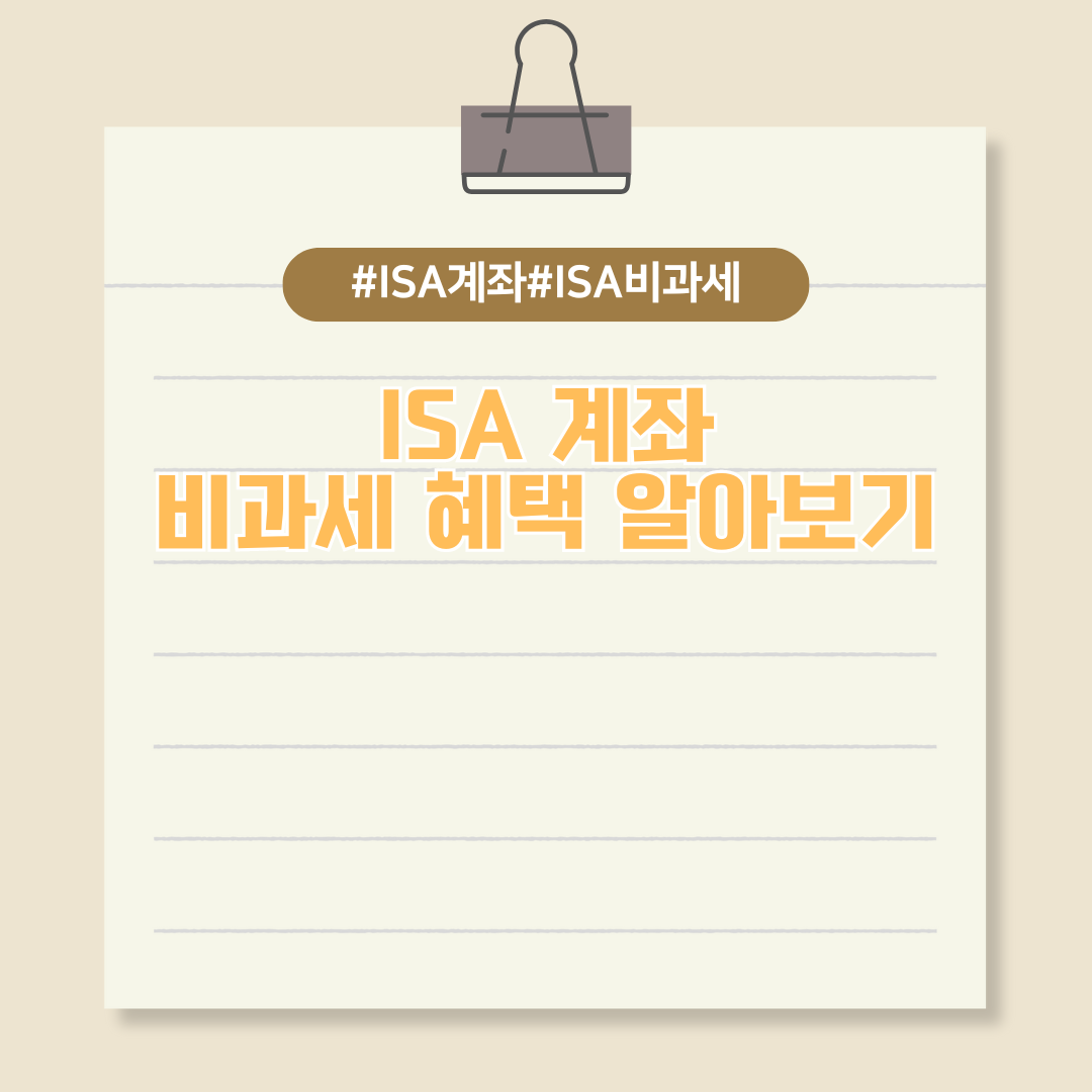 ISA란 무엇인가? 현명한 투자자들을 위한 비과세 혜택까지