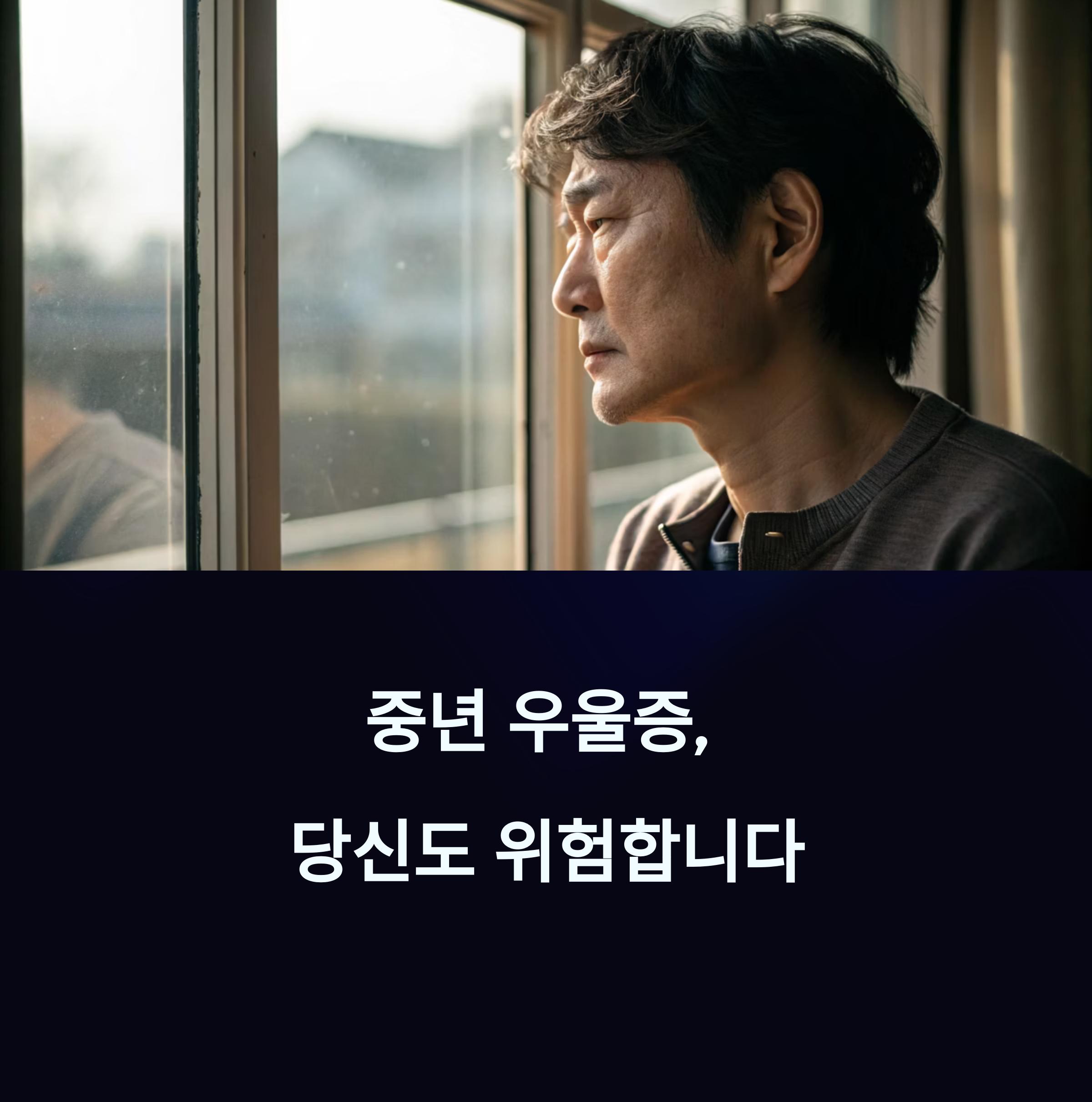 중년 우울증의 숨겨진 위험성, 정신건강을 지키는 생활 수칙에 대한 이미지