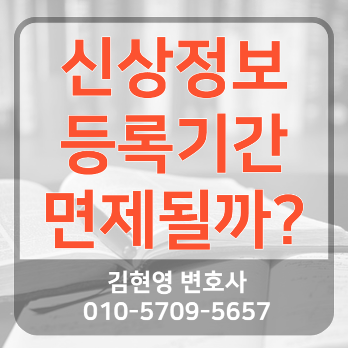 부산형사전문변호사 성범죄 신상정보 등록 면제