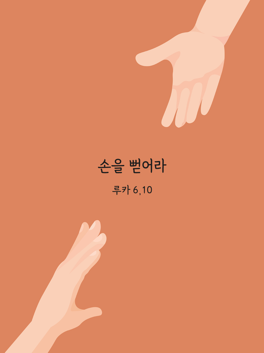 손을 뻗어라 (루카 6,10)