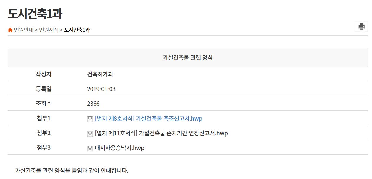 가설건축물 축조 신고 필요서류