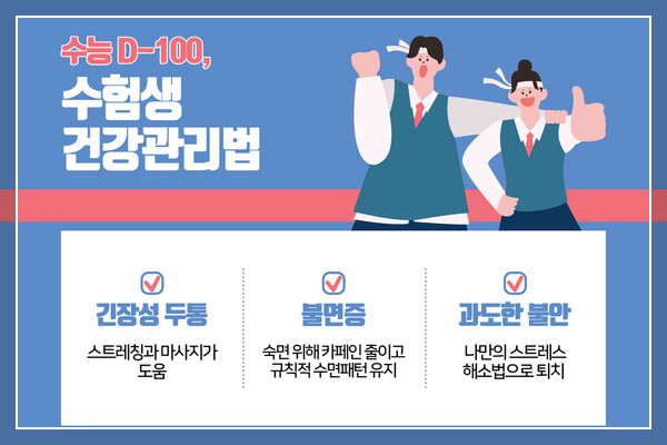 수능시험생을 위한 신경 안정제