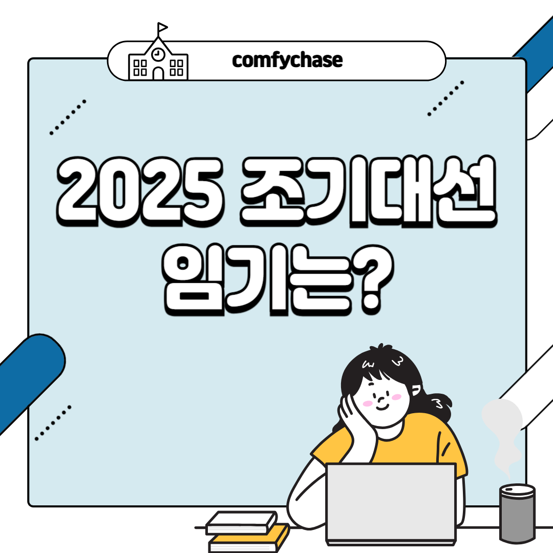 조기대선 대통령 임기 &amp; 후보 사퇴기한 완전 정리 2025 5