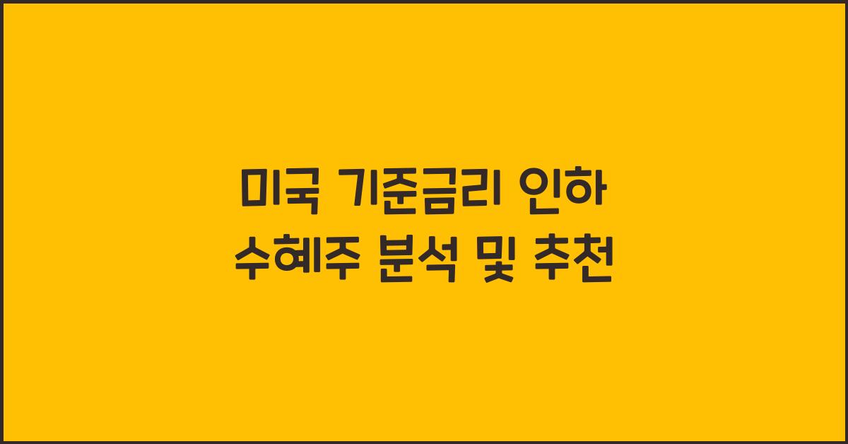미국 기준금리 인하 수혜주