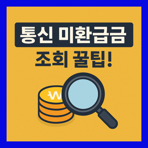 통신 미환급금 조회, 나도 모르게 놓친 돈 찾기