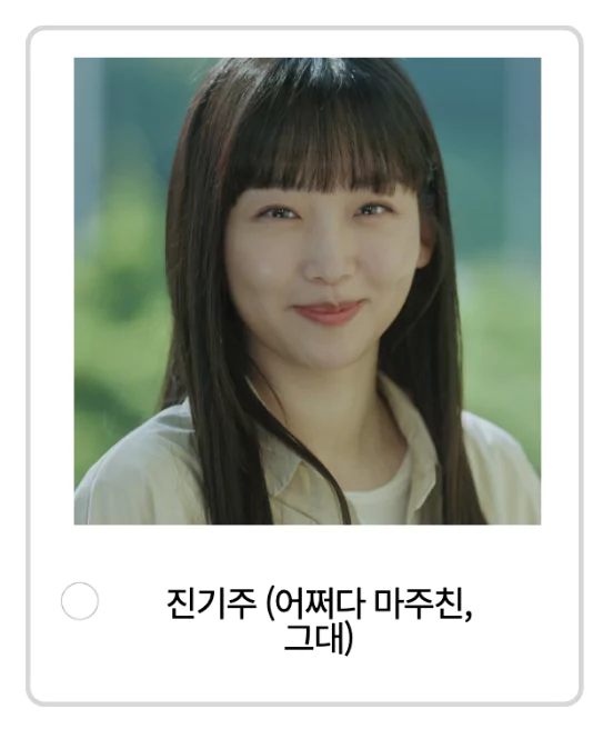 어쩌다 마주친 그대의 진기주