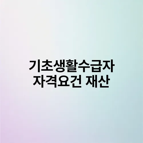 기초생활수급자 자격요건 재산