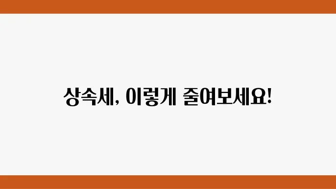 상속세 신고 및 납부 방법: 분납과 연부연납 활용한 절세 전략