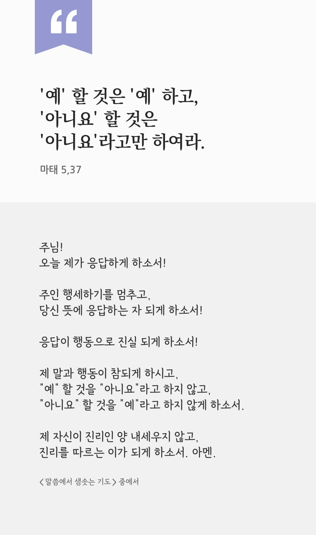 '예' 할 것은 '예' 하고, '아니요' 할 것은 '아니요'라고만 하여라. (마태 5,37) by 피어나네 렉시오 디비나 말씀에서 샘솟는 기도 말샘기도 성경말씀 성경구절 이미지