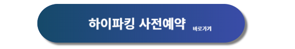 인천공항, 인천공항 주차대행, 인천공항 주차대행 하이파킹, 인천공항 주차대행 공식업체, 인천공항 주차대행 하이파킹 요금, 주차대행 요금, 주차대행 서비스 요금, 하이파킹 요금