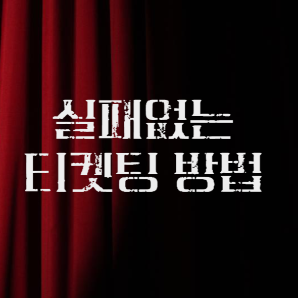 실패없는 티켓팅 방법