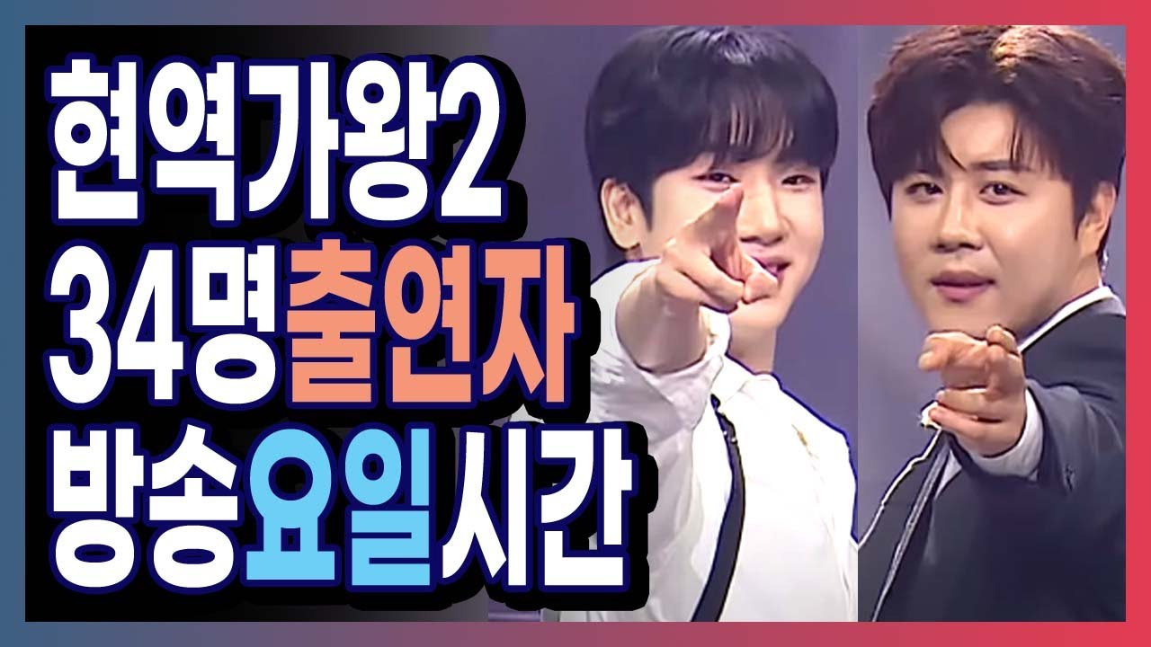 현역가왕2 출연자 참가자 출연진 자세히 알아보기