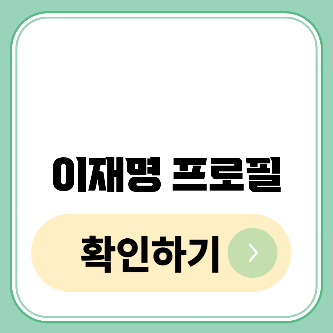 이재명 프로필