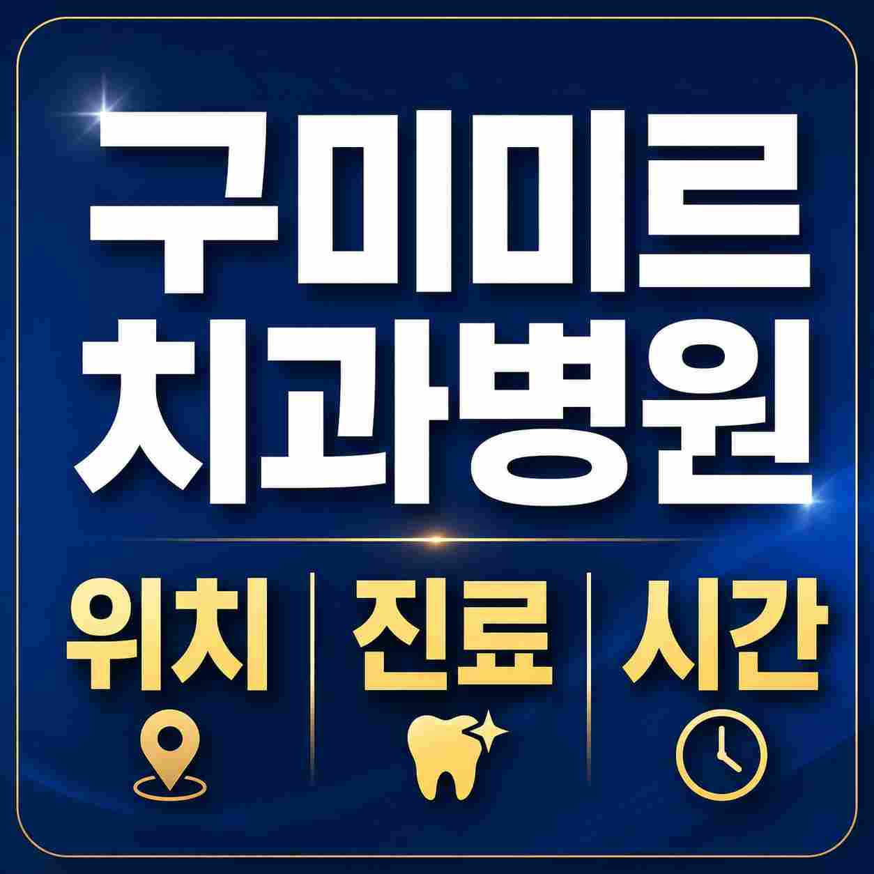 구미미르치과