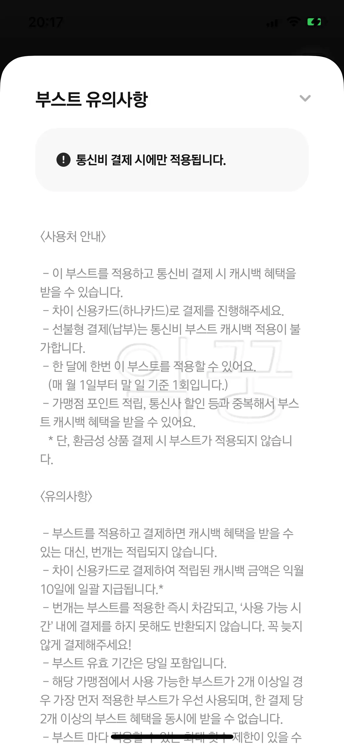 차이카드 통신비 할인 부스트 주의사항