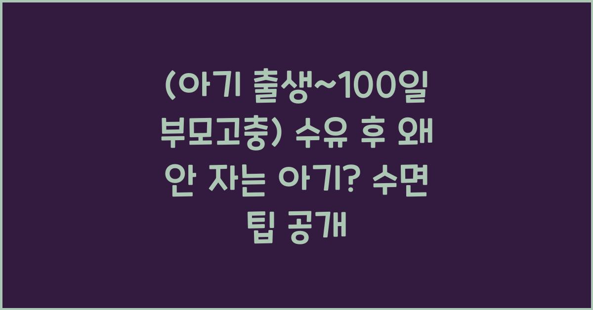 (아기 출생~100일 부모고충) 수유 후 바로 안 자는 아기