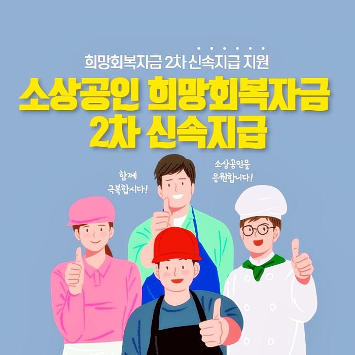 소상공인-희망회복자금-2차-신속지급