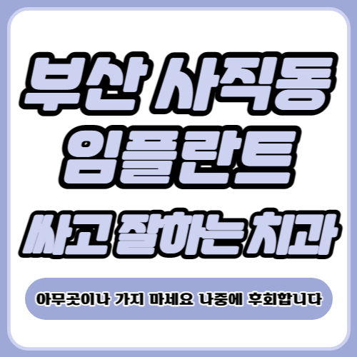 부산 사직동 임플란트 가격