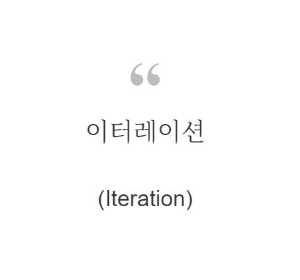 이터레이션(Iteration)