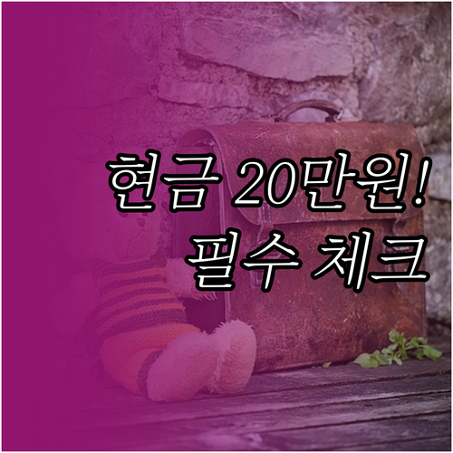 초등학교 입학준비금 20만원 지원 범..