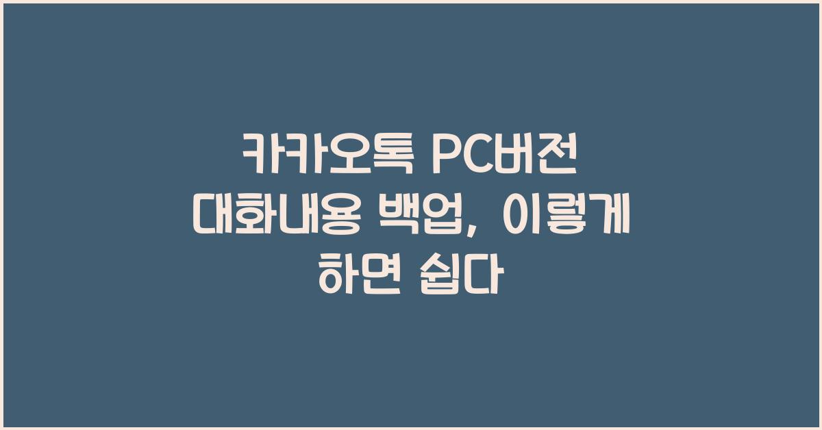 카카오톡 pc버전 대화내용 백업