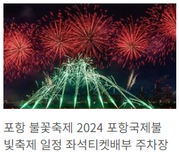 포항불꽃축제