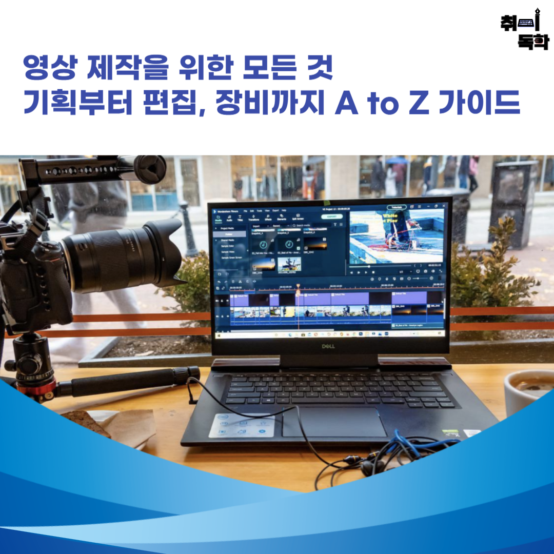 취미독학
영상제작
콘텐츠기획
유튜브촬영
영상편집프로그램
촬영장비
브이로그장비
프리미어프로
영상크리에이터
촬영기초
영상제작가이드