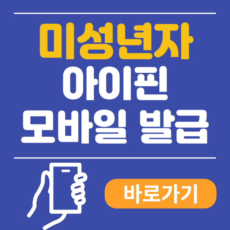 미성년자 아이핀 모바일 발급