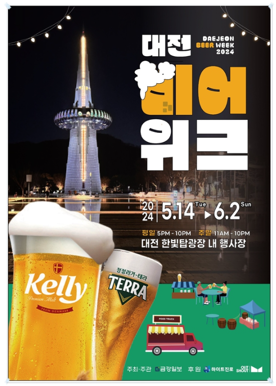 대전 맥주축제 2024 대전비어위크 한우축제 정보(+주차)