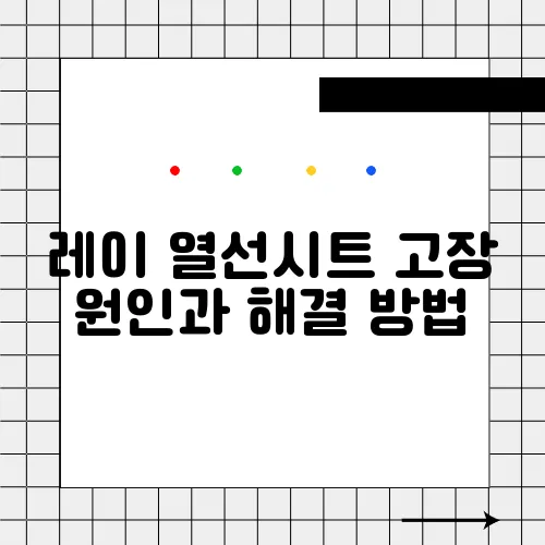레이 열선시트 고장 원인과 해결 방법