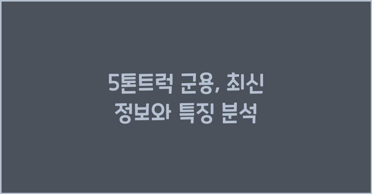 5톤트럭 군용