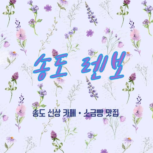 송도 렌보