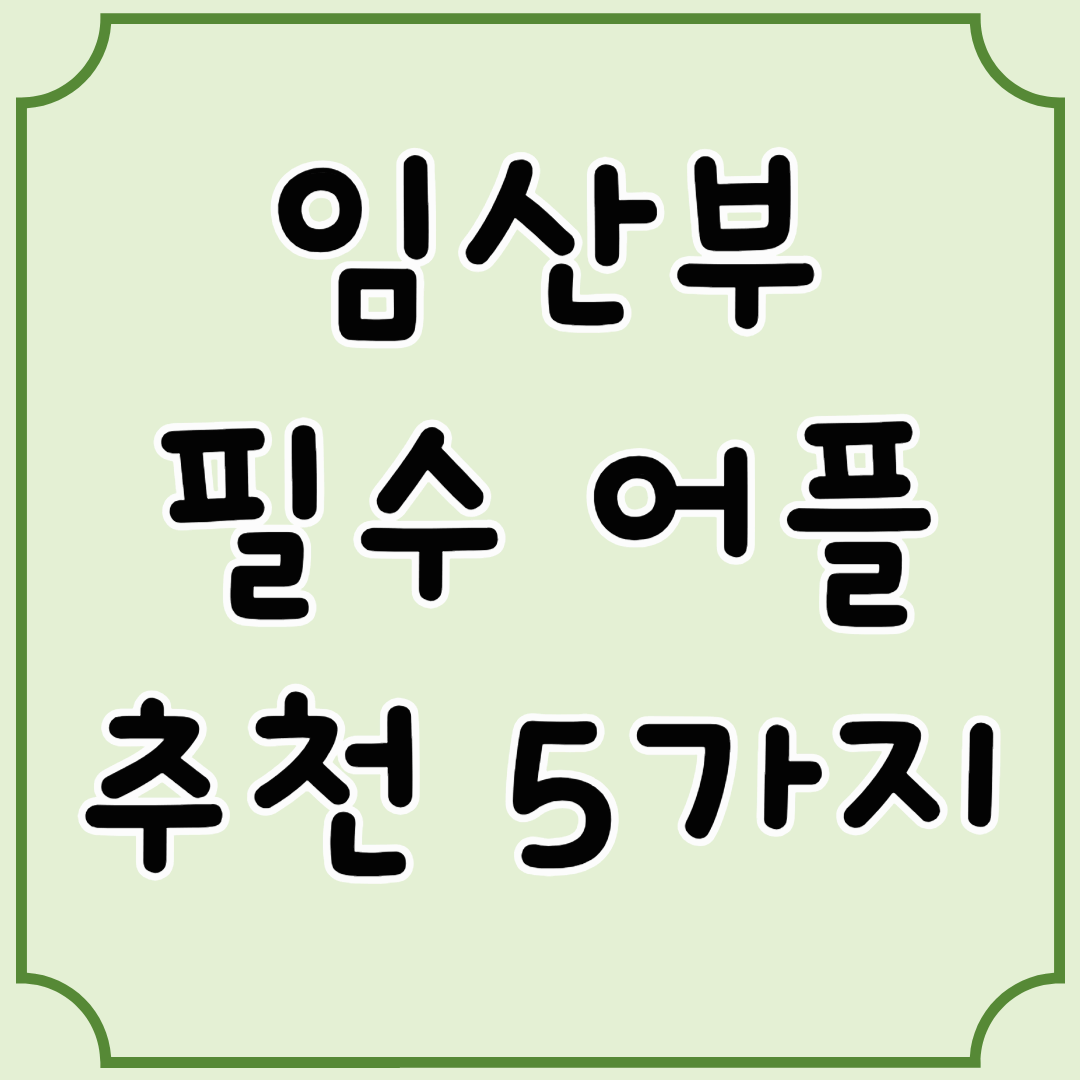임산부 필수 어플 추천! 임신 중 꼭 써봐야 할 무료 앱 5가지
