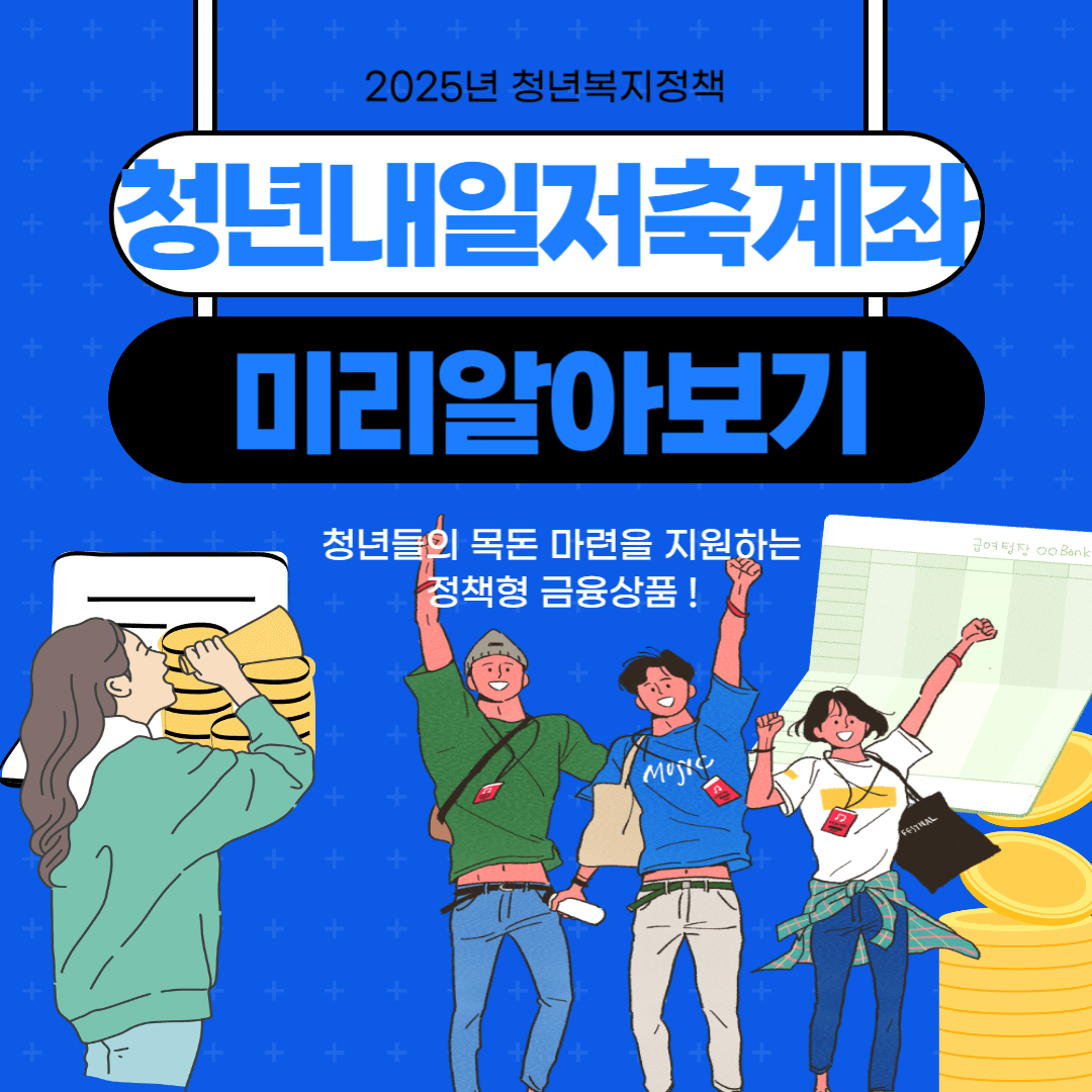 청년내일저축계좌