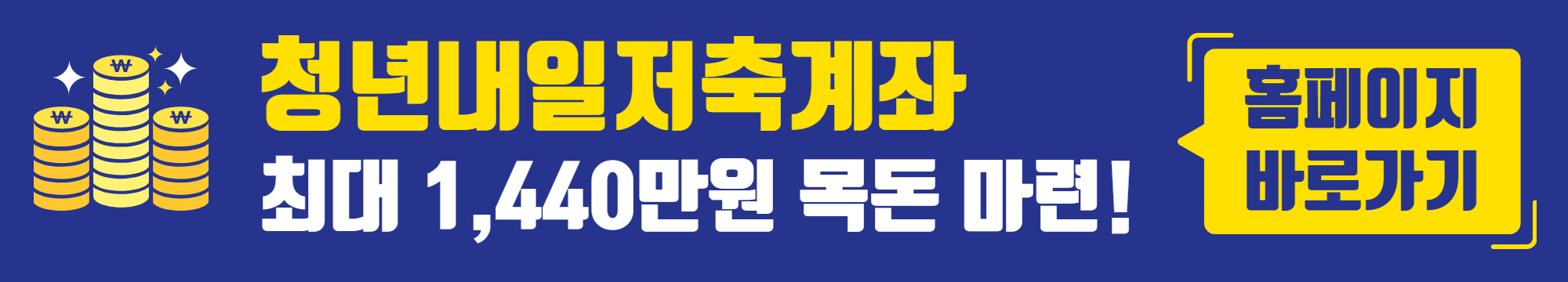청년내일저축계좌