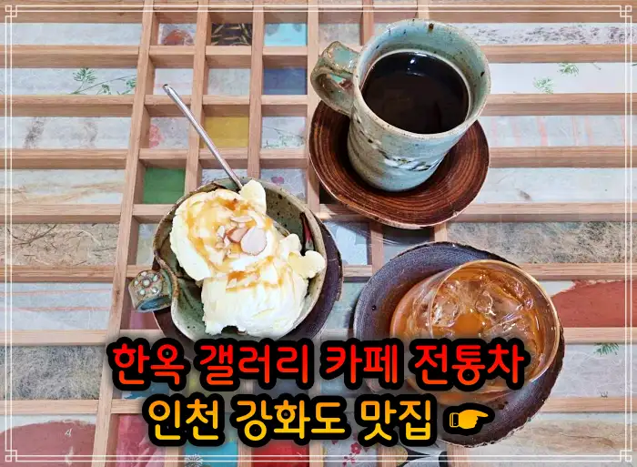 2TV 생생정보 인천 강화도 한옥 카페&#44; 크로플&#44; 우유 눈꽃 팥빙수 맛집