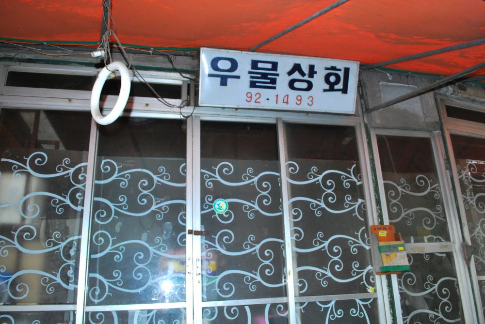 주례1동 주례시장 골목길 우물상회