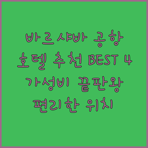 바르샤바 공항 근처 호텔, 어디가 좋