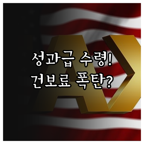 성과급 수령 후 건강보험료 많이 나오..