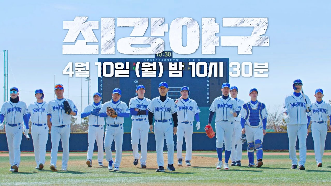 최강야구 시즌 2 스토브리그 스프링캠프 정보